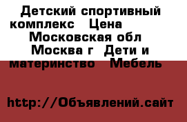 Детский спортивный комплекс › Цена ­ 6 000 - Московская обл., Москва г. Дети и материнство » Мебель   